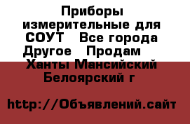 Приборы измерительные для СОУТ - Все города Другое » Продам   . Ханты-Мансийский,Белоярский г.